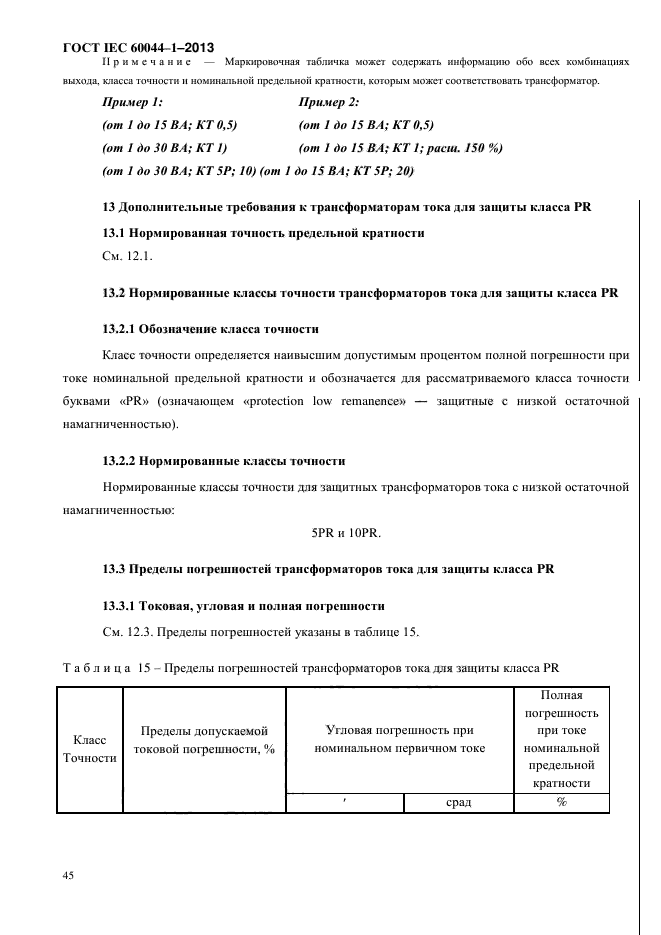 ГОСТ IEC 60044-1-2013