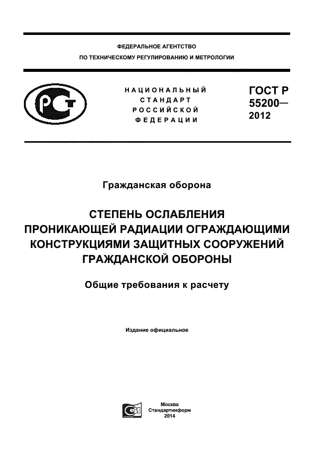 ГОСТ Р 55200-2012