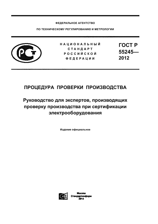 ГОСТ Р 55245-2012