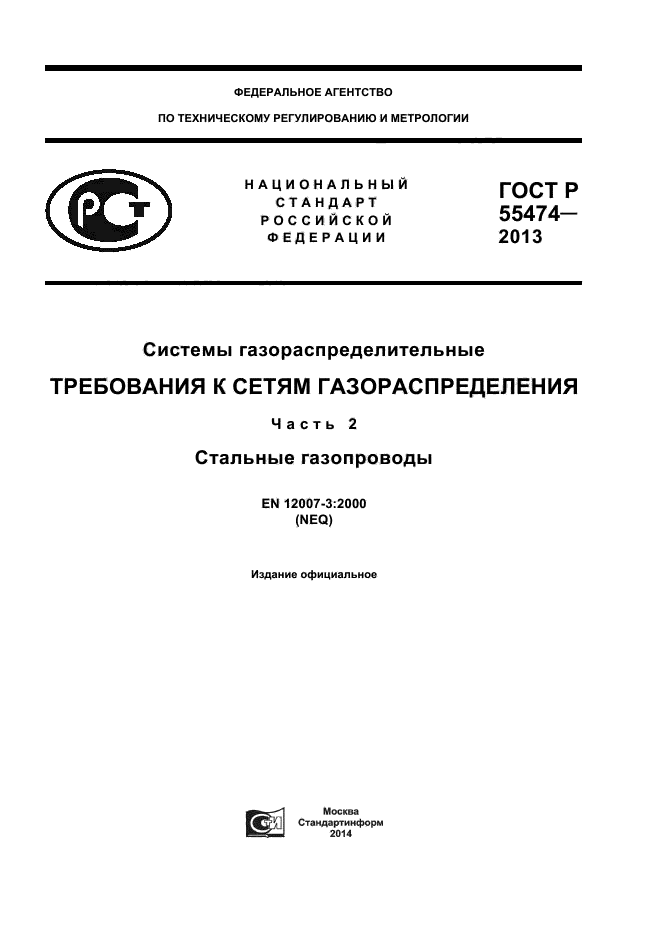 ГОСТ Р 55474-2013