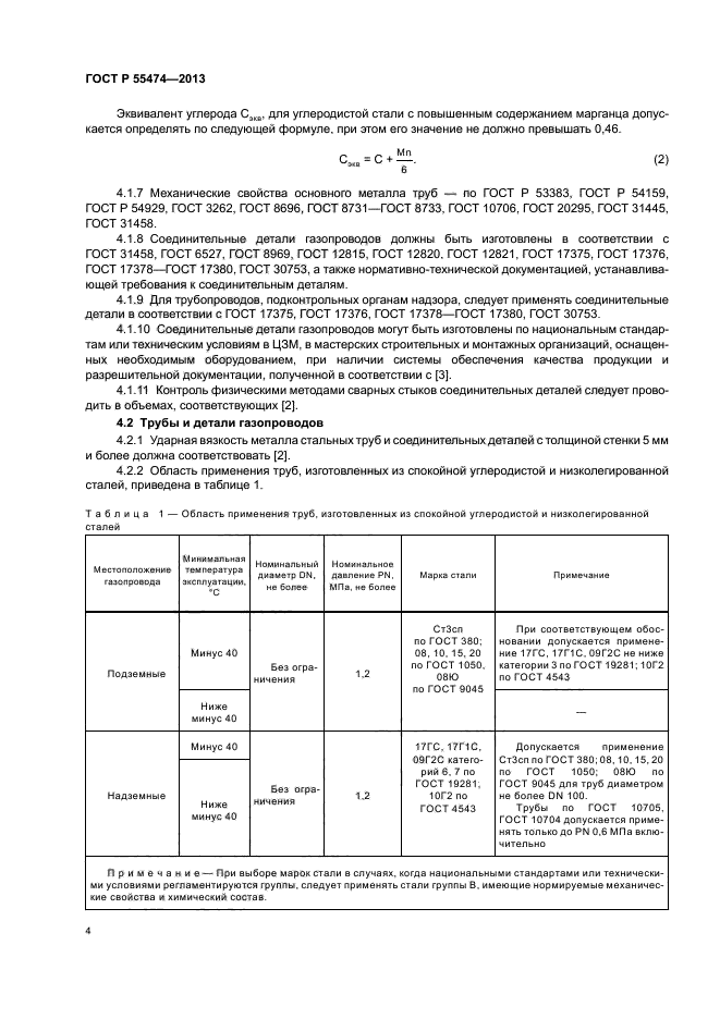 ГОСТ Р 55474-2013