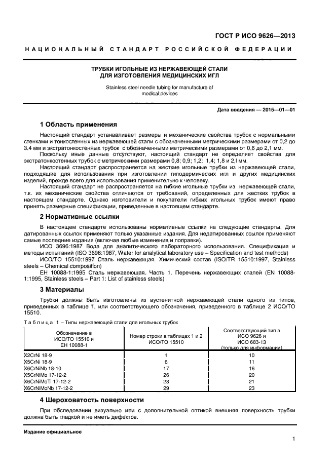 ГОСТ Р ИСО 9626-2013