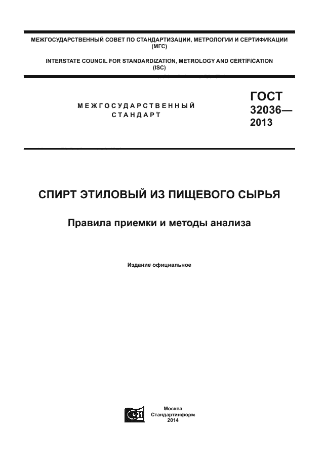 ГОСТ 32036-2013