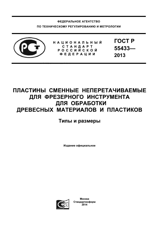 ГОСТ Р 55433-2013