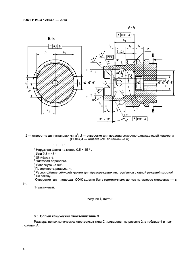 ГОСТ Р ИСО 12164-1-2013