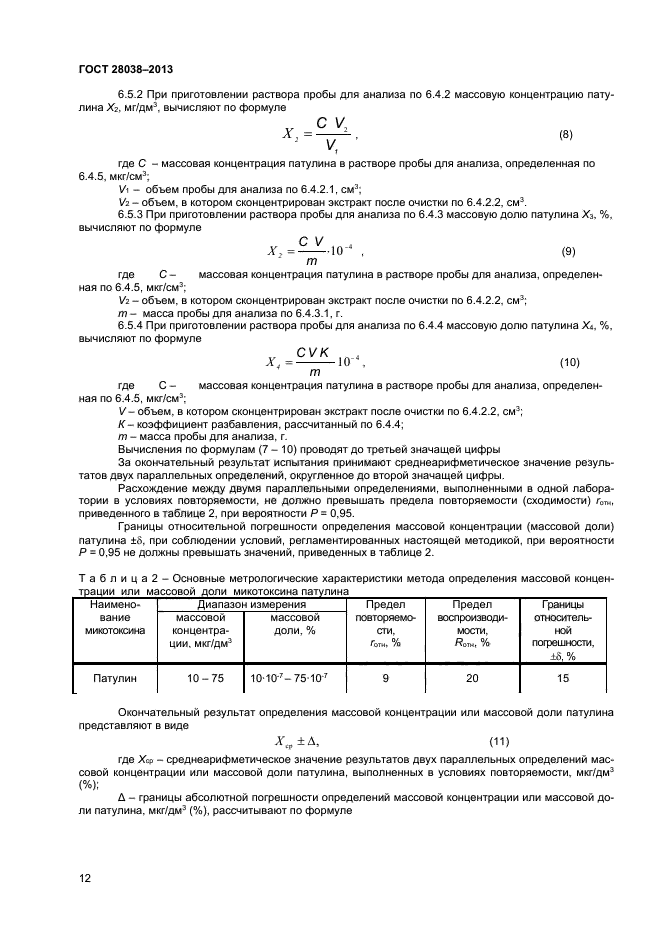 ГОСТ 28038-2013