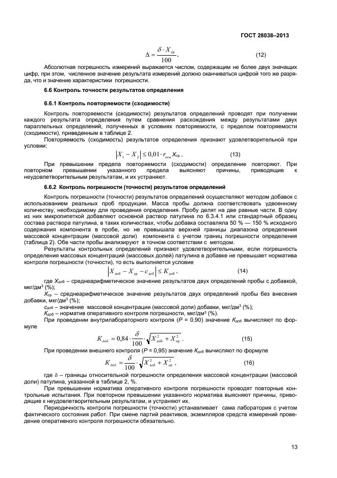 ГОСТ 28038-2013