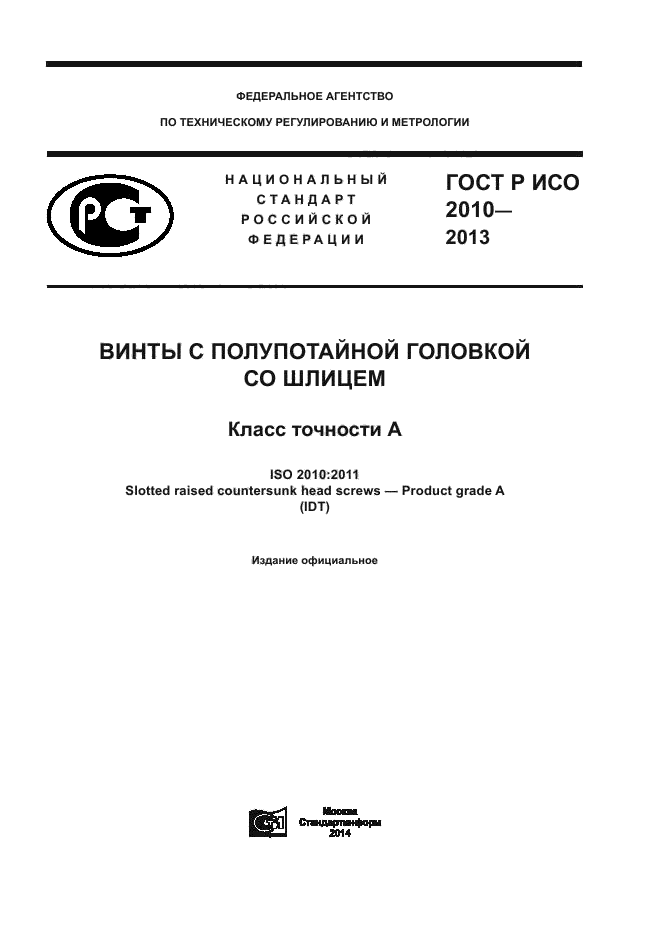 ГОСТ Р ИСО 2010-2013
