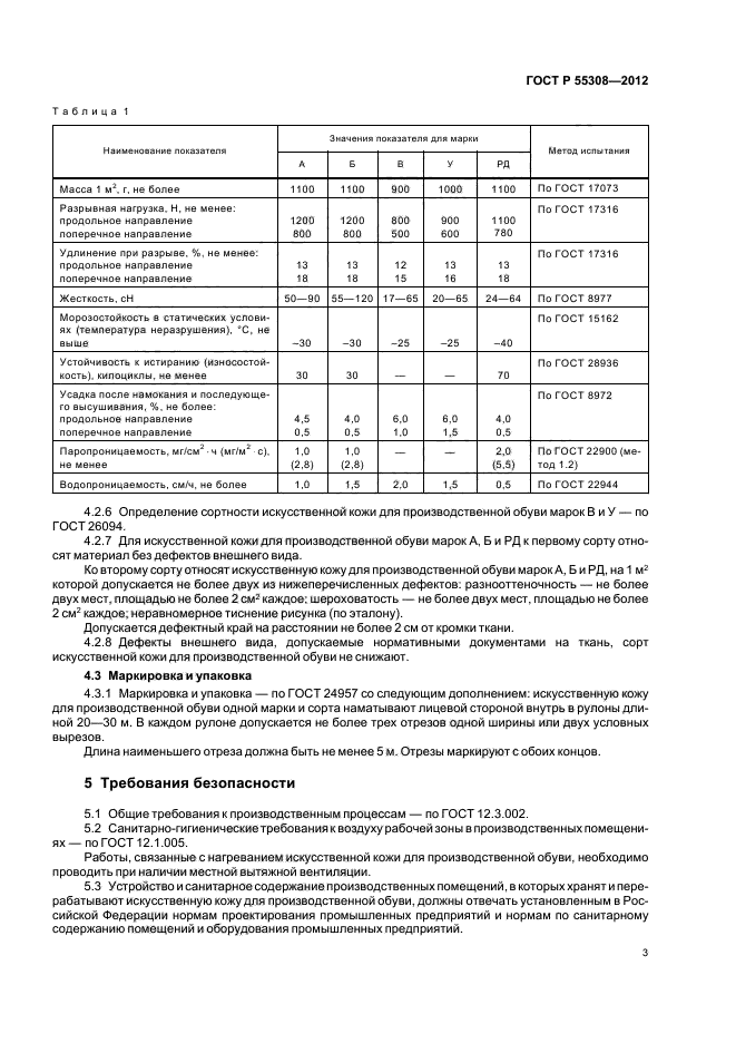 ГОСТ Р 55308-2012