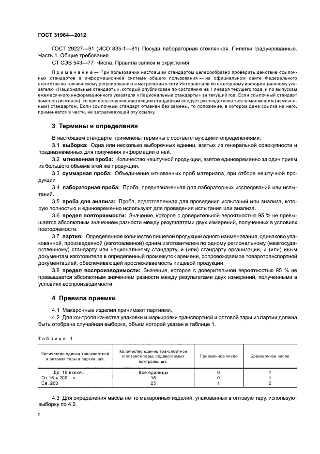 ГОСТ 31964-2012