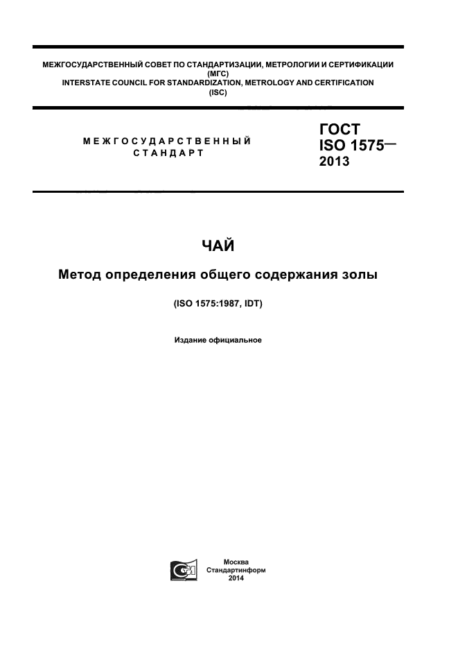 ГОСТ ISO 1575-2013