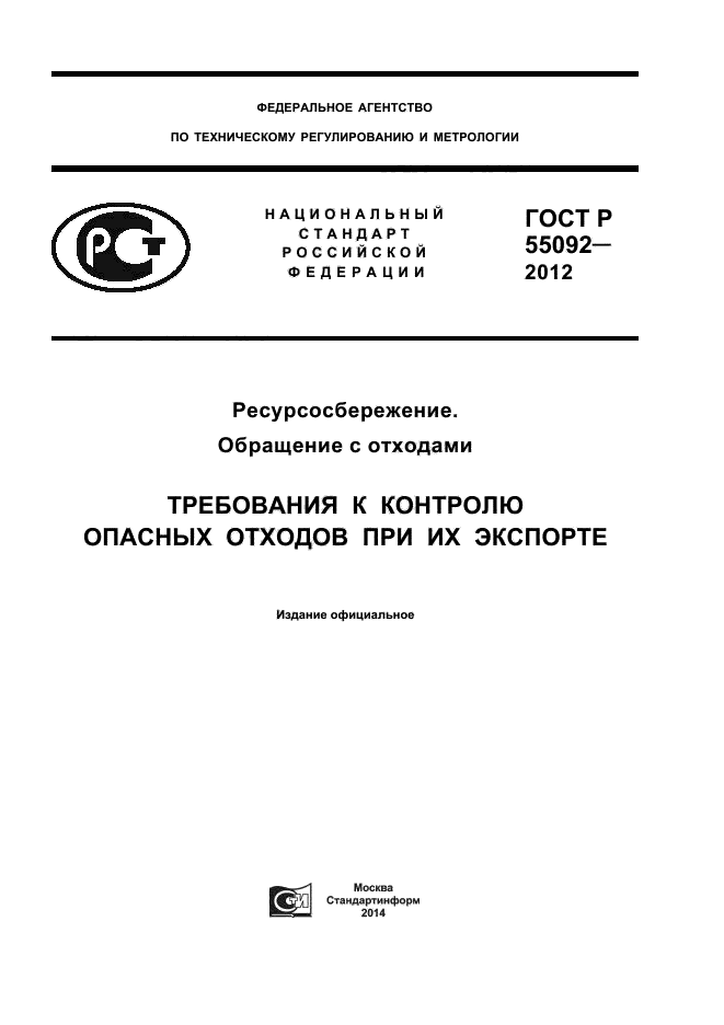 ГОСТ Р 55092-2012