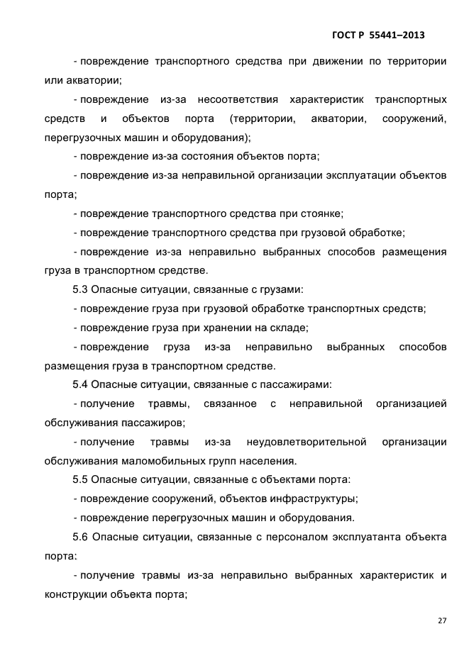 ГОСТ Р 55441-2013