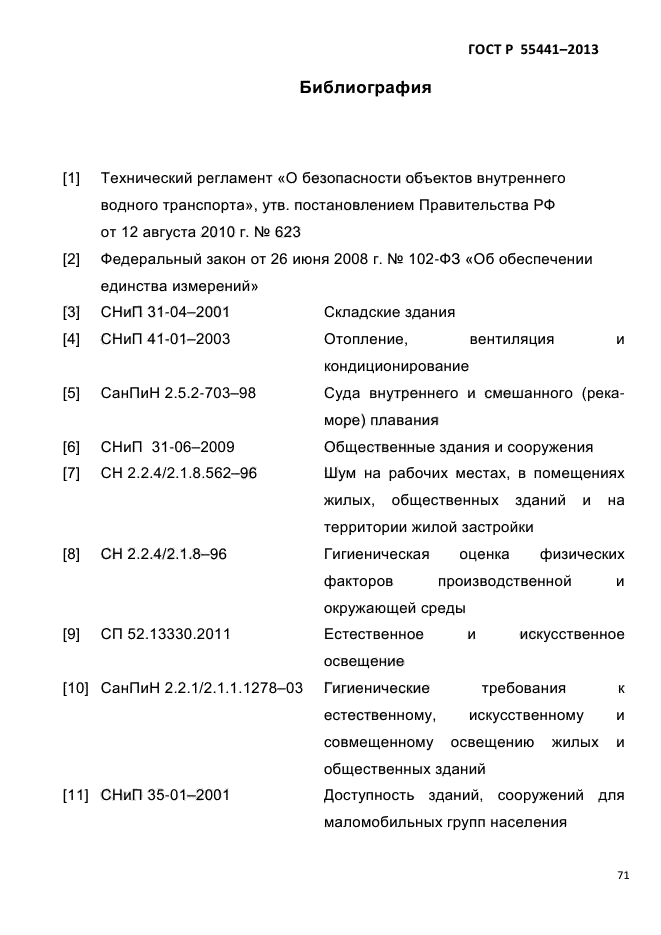 ГОСТ Р 55441-2013