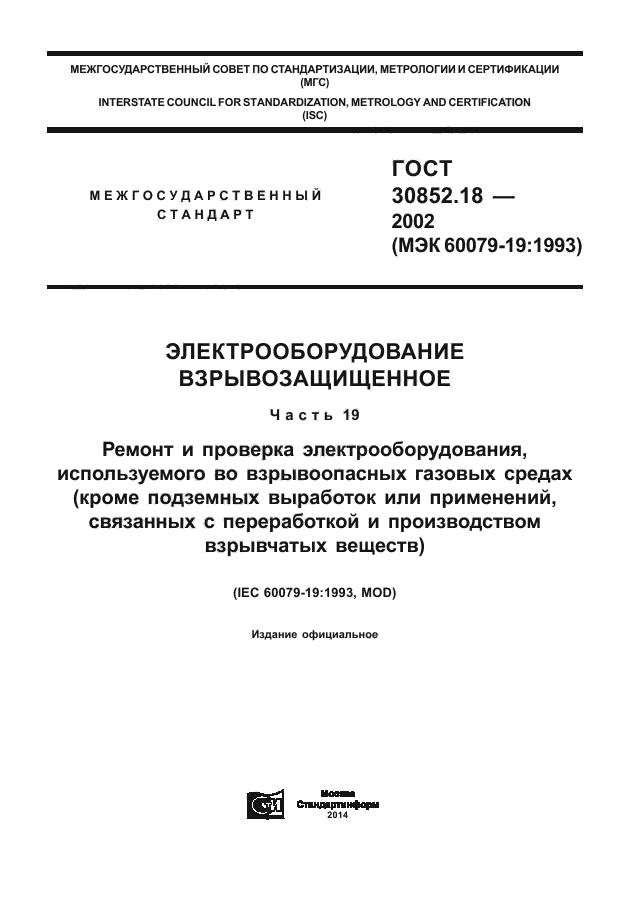 ГОСТ 30852.18-2002