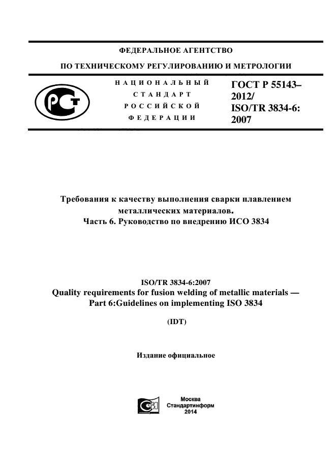 ГОСТ Р 55143-2012