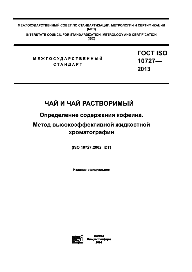 ГОСТ ISO 10727-2013