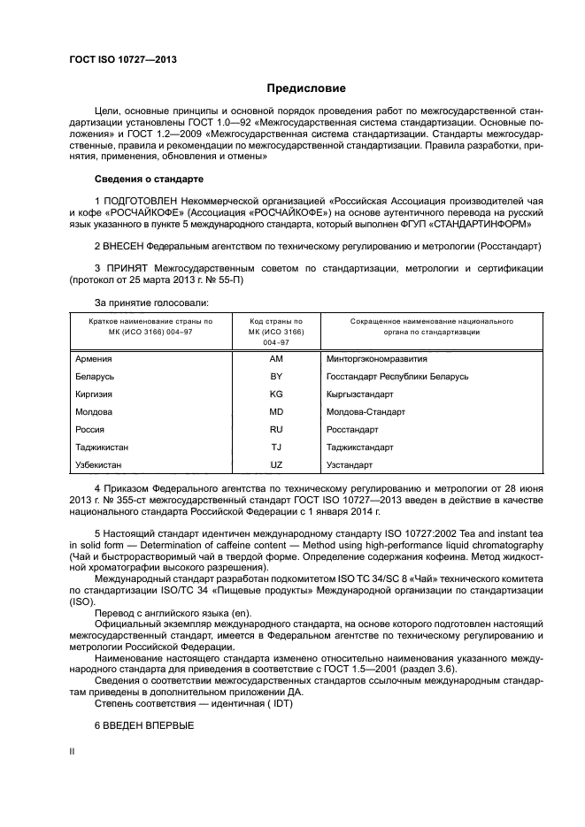 ГОСТ ISO 10727-2013