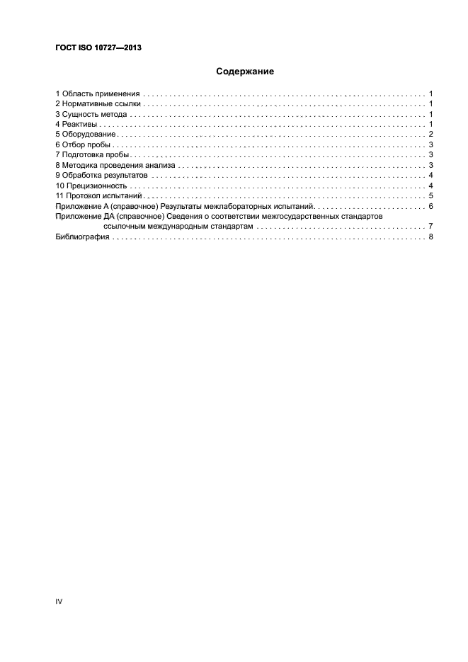 ГОСТ ISO 10727-2013