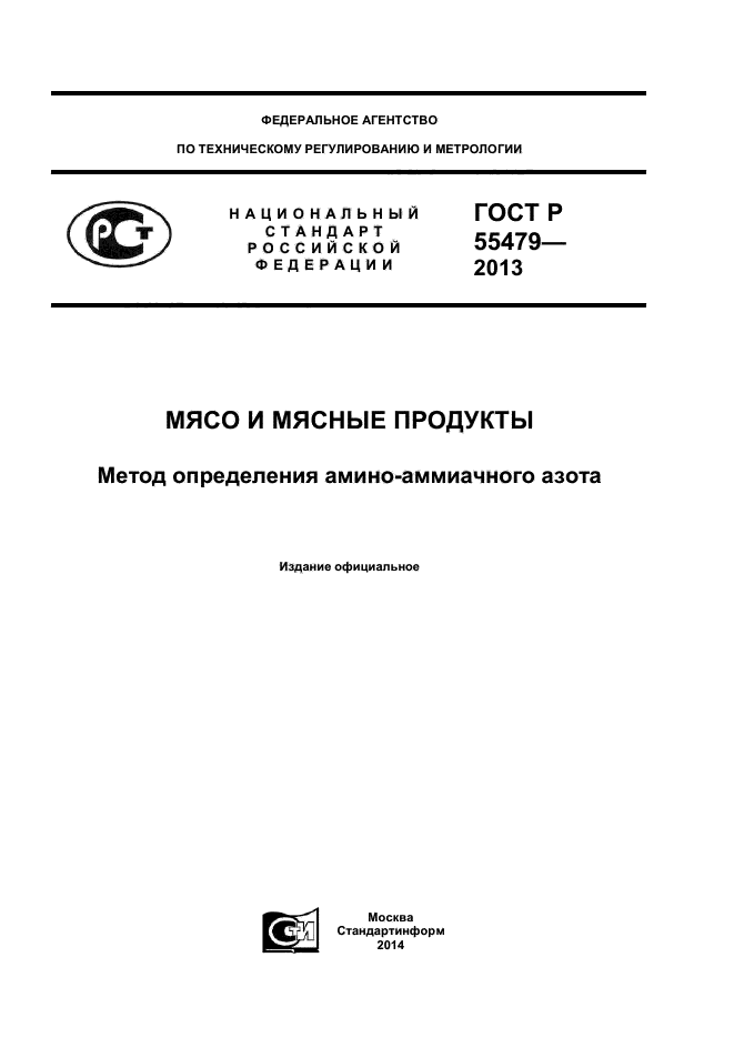 ГОСТ Р 55479-2013