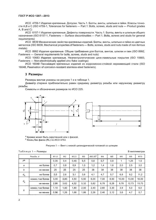 ГОСТ Р ИСО 1207-2013