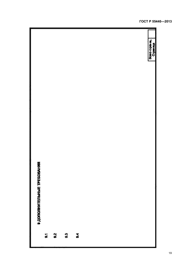 ГОСТ Р 55440-2013