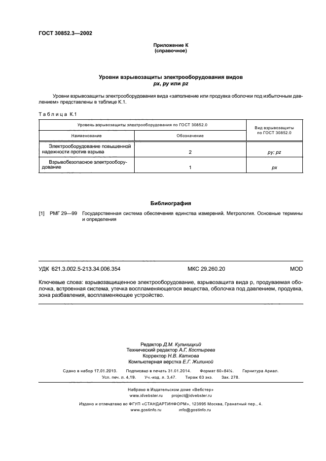 ГОСТ 30852.3-2002