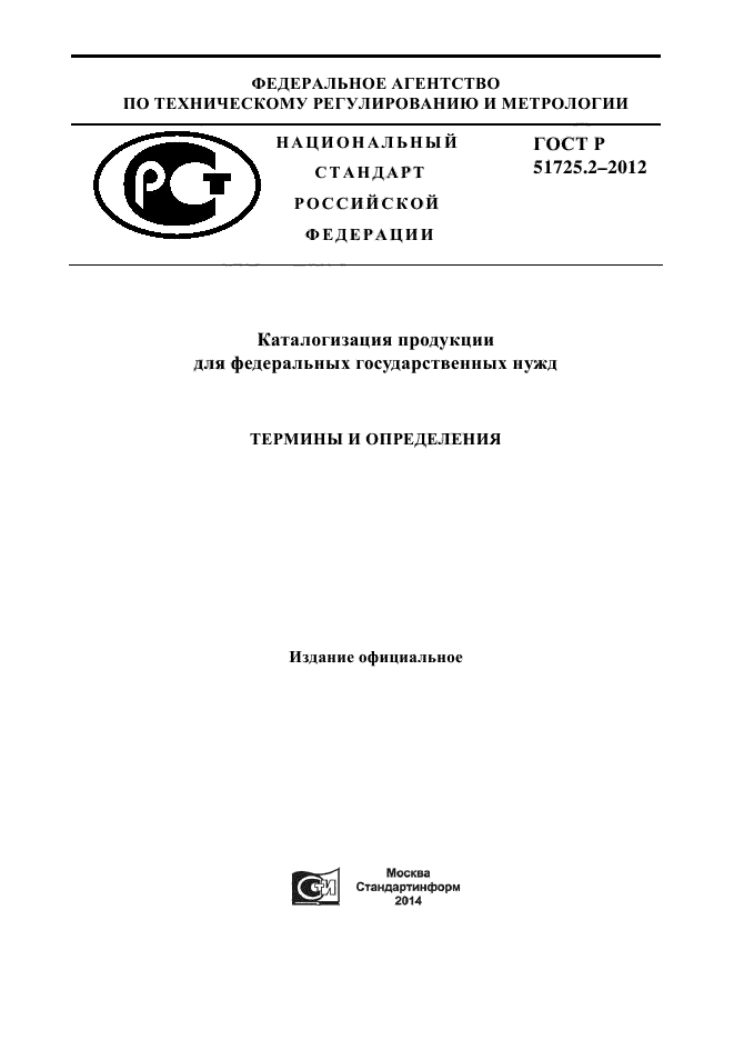 ГОСТ Р 51725.2-2012