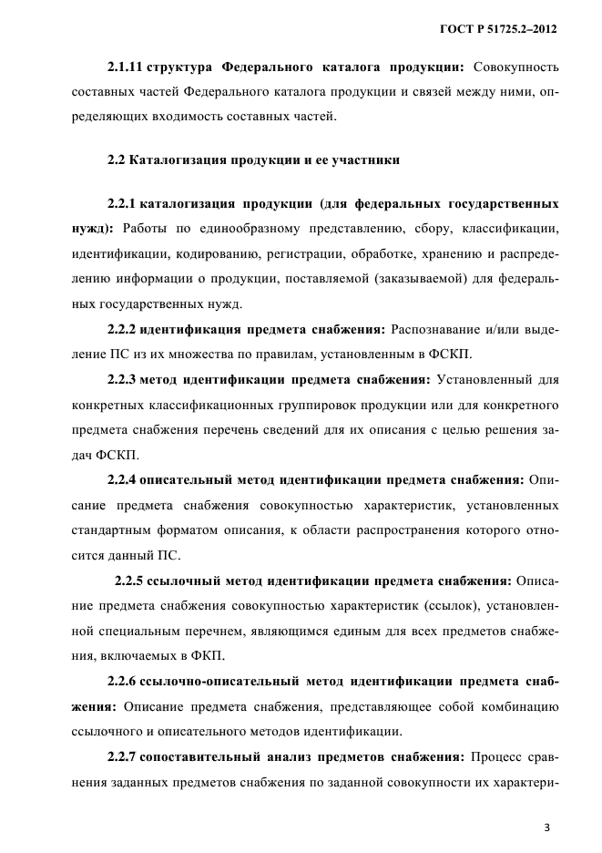 ГОСТ Р 51725.2-2012