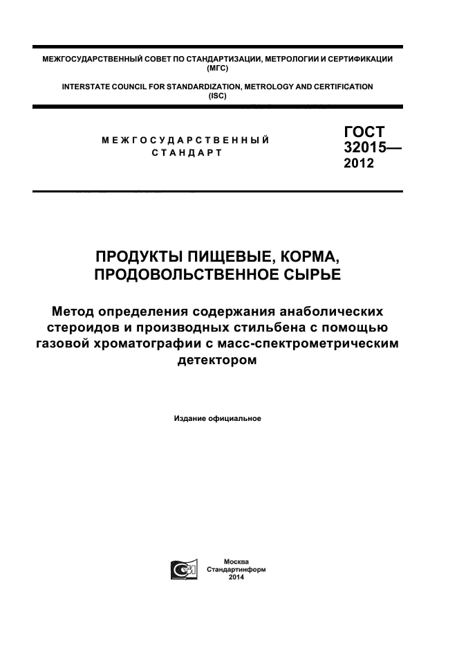 ГОСТ 32015-2012