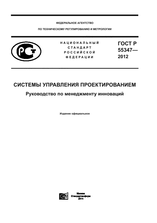 ГОСТ Р 55347-2012