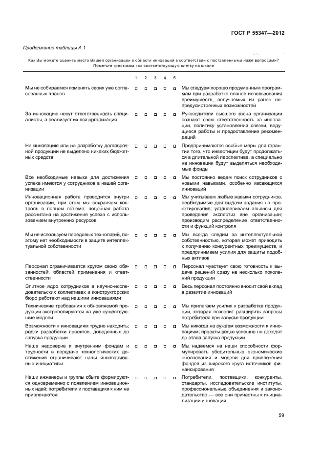 ГОСТ Р 55347-2012