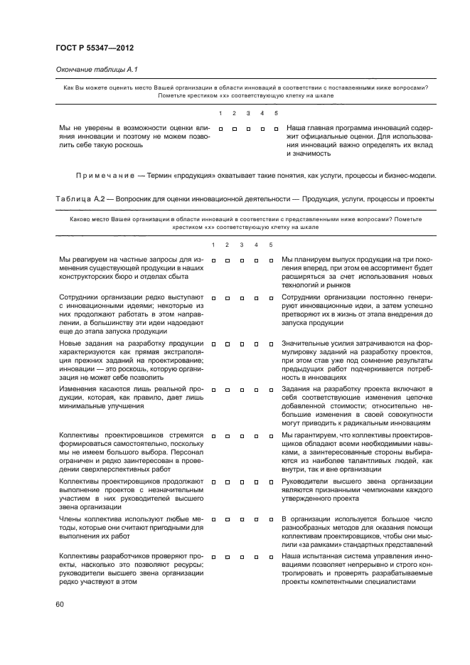 ГОСТ Р 55347-2012