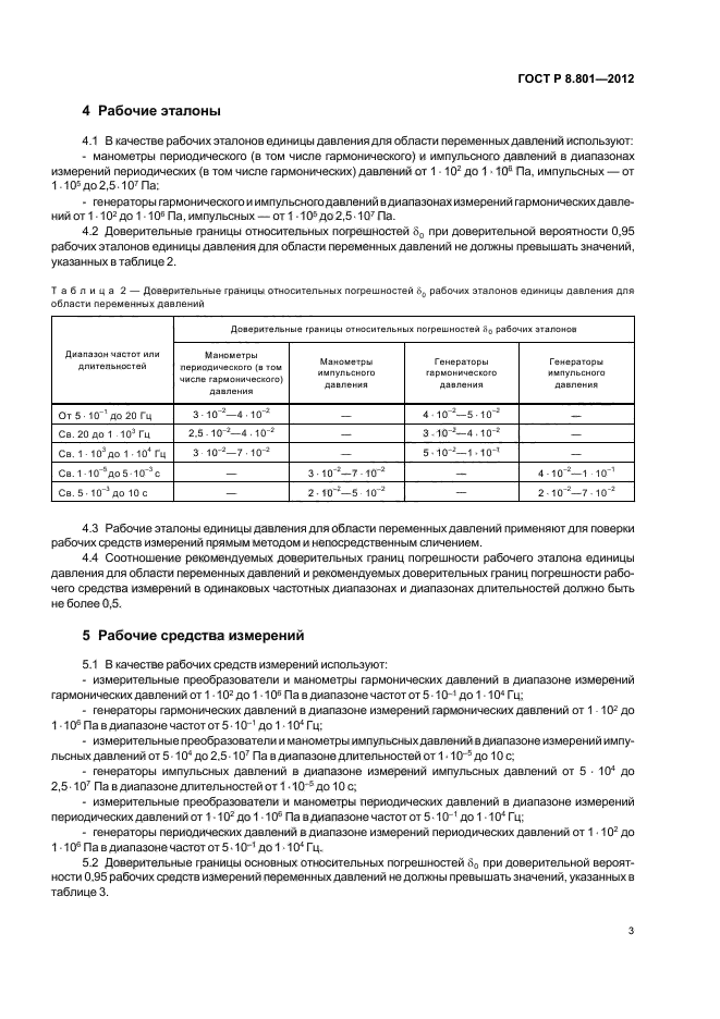 ГОСТ Р 8.801-2012