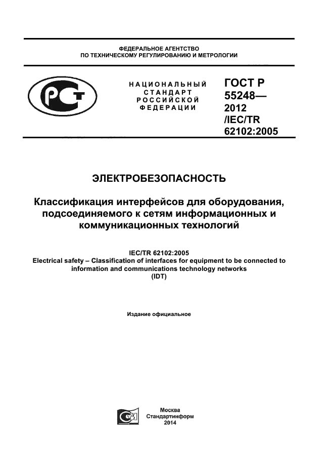 ГОСТ Р 55248-2012