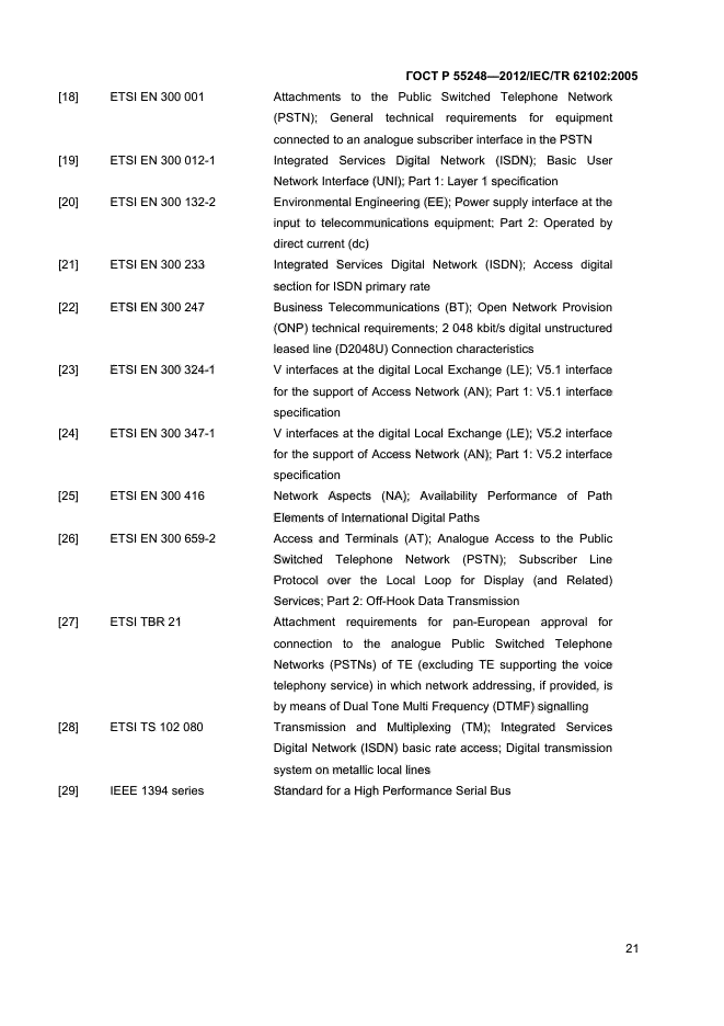 ГОСТ Р 55248-2012