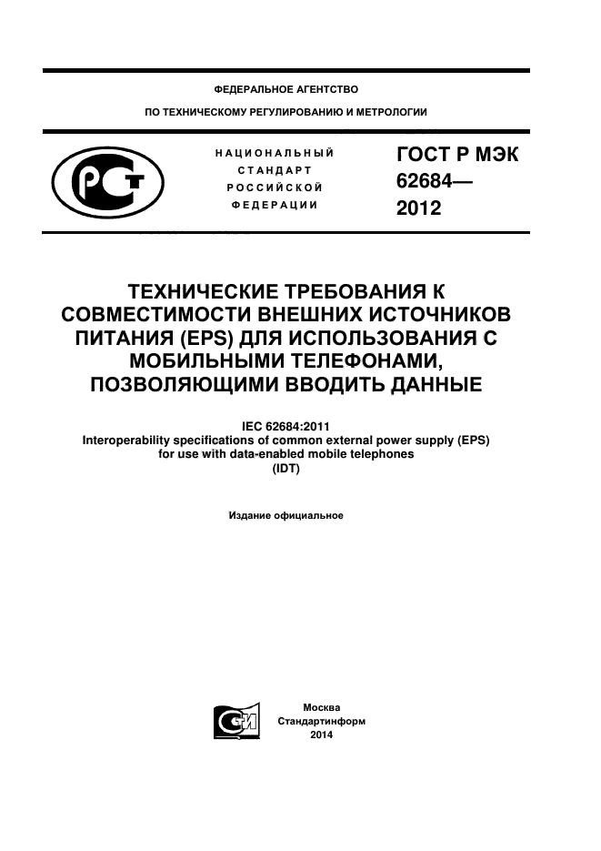 ГОСТ Р МЭК 62684-2012