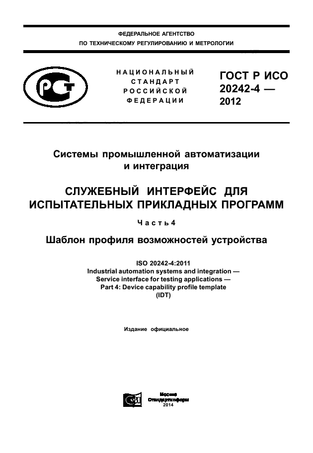 ГОСТ Р ИСО 20242-4-2012