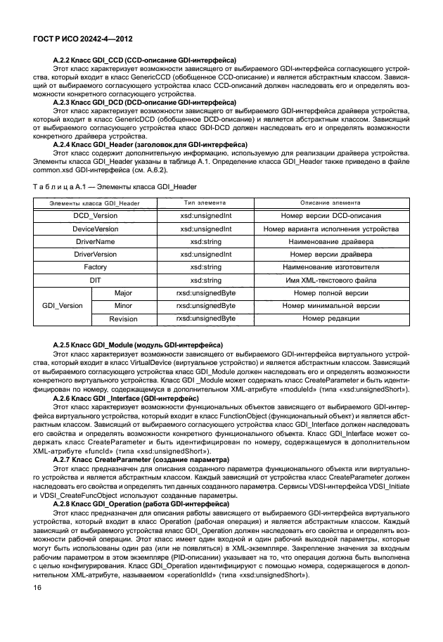 ГОСТ Р ИСО 20242-4-2012