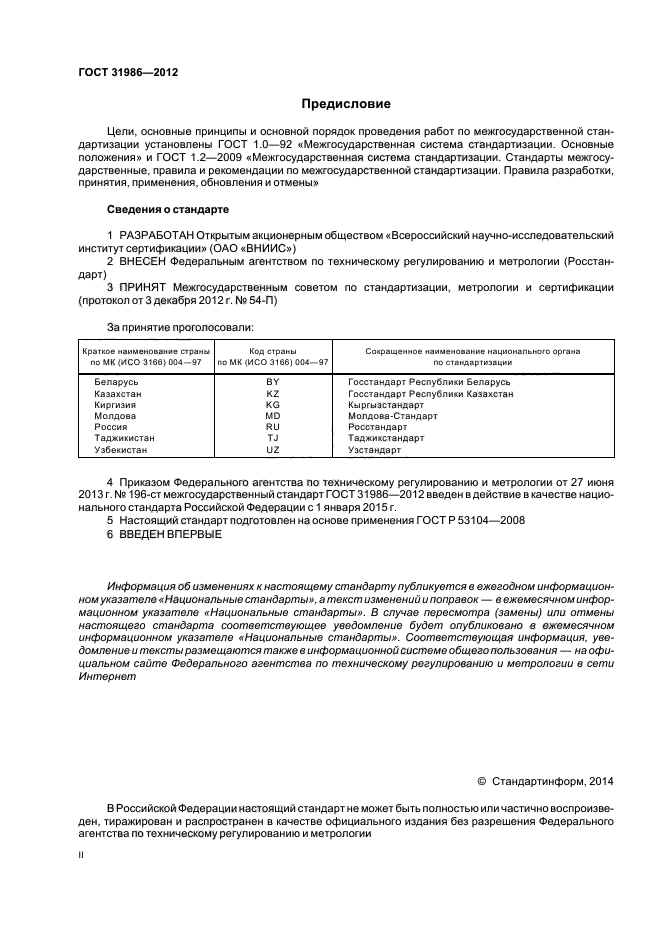 ГОСТ 31986-2012