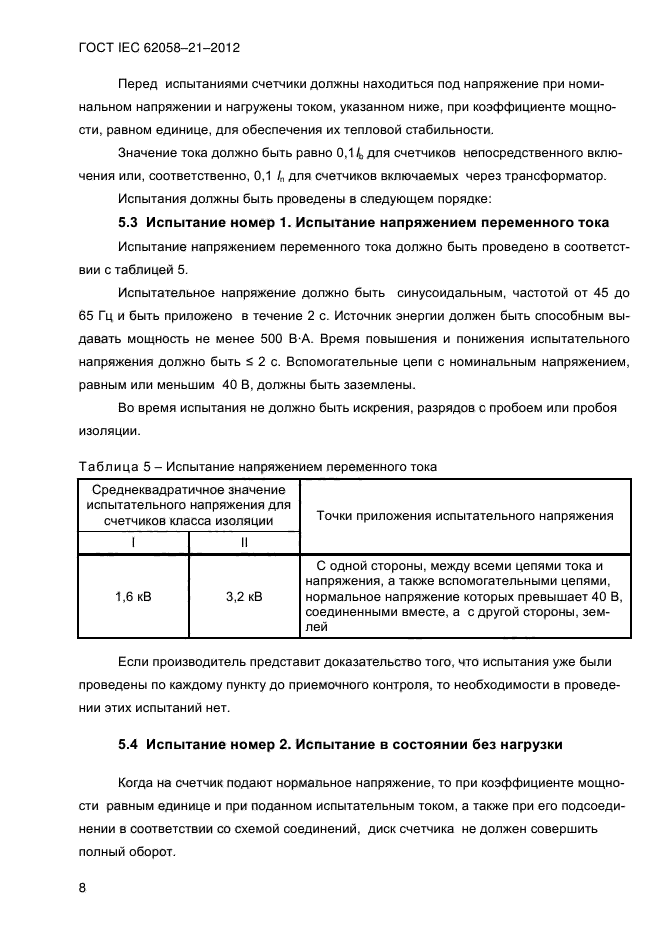 ГОСТ IEC 62058-21-2012