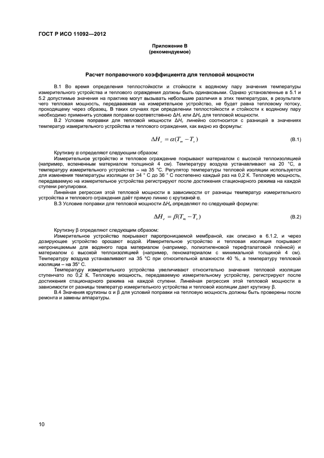 ГОСТ Р ИСО 11092-2012