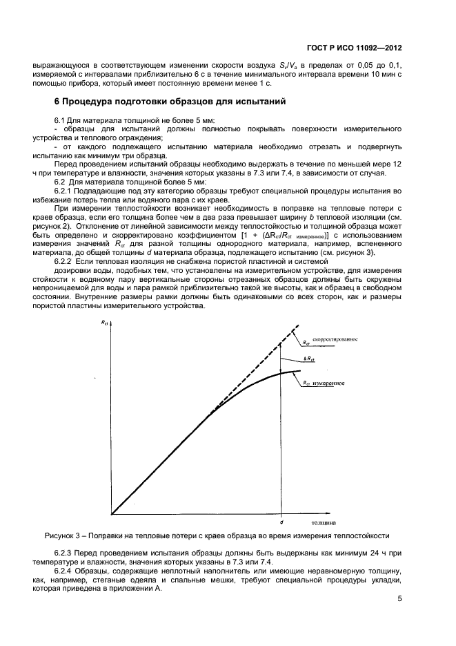 ГОСТ Р ИСО 11092-2012