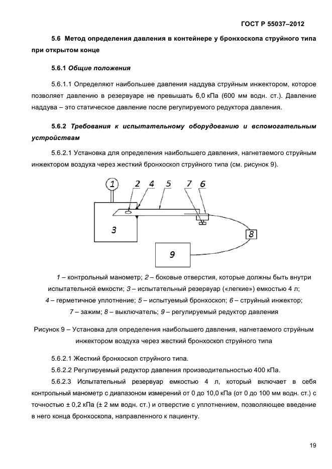 ГОСТ Р 55037-2012