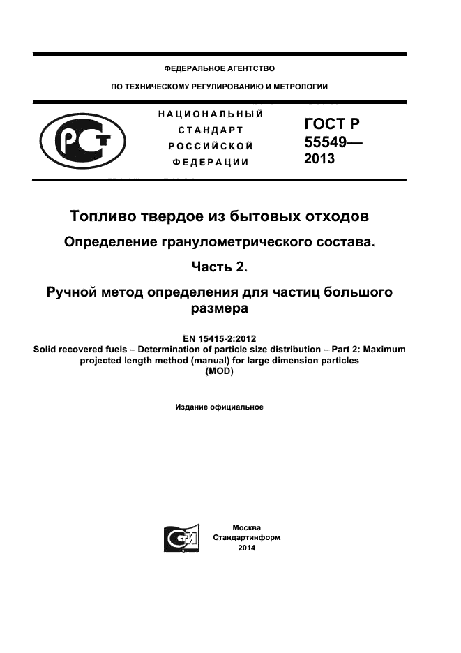 ГОСТ Р 55549-2013