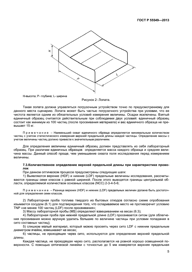 ГОСТ Р 55549-2013