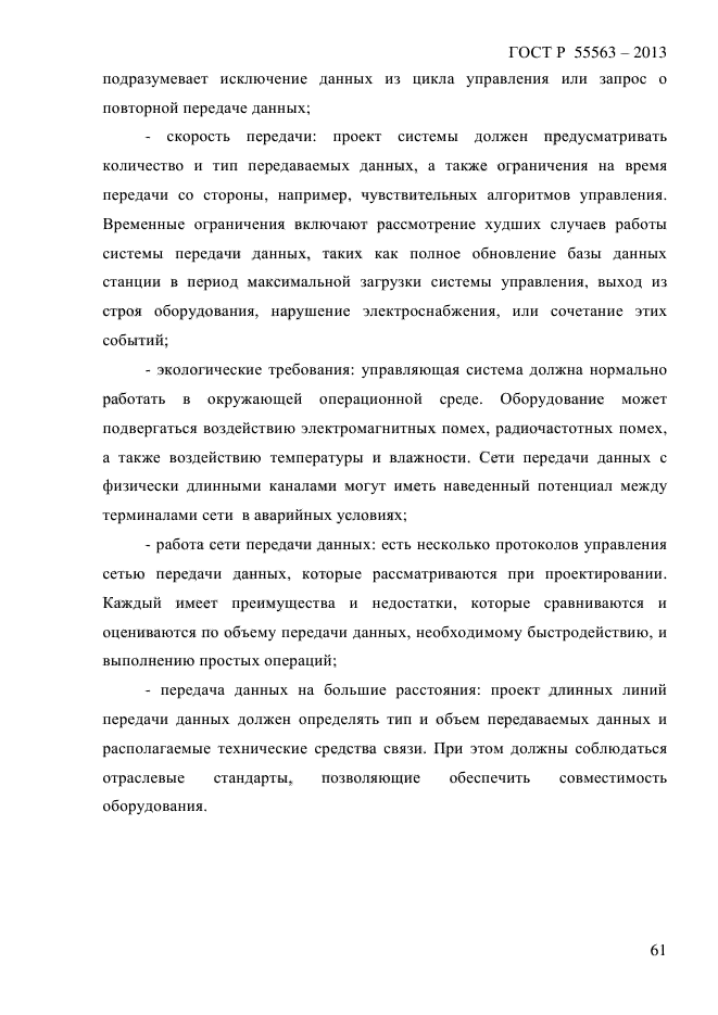 ГОСТ Р 55563-2013