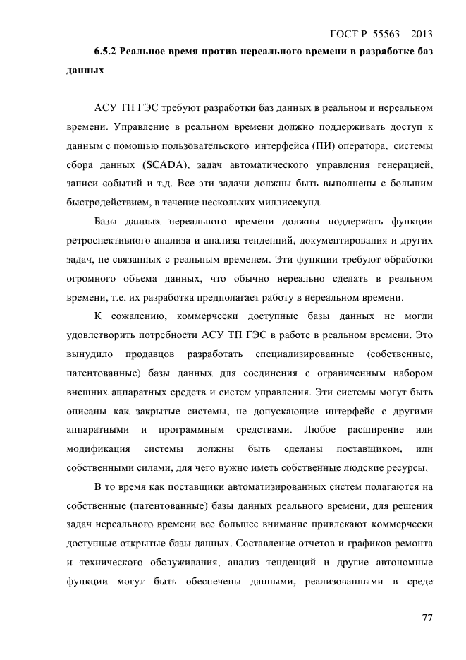 ГОСТ Р 55563-2013