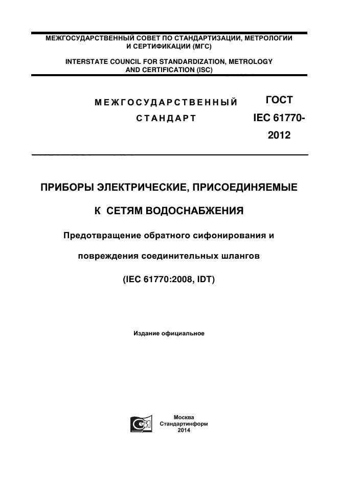 ГОСТ IEC 61770-2012