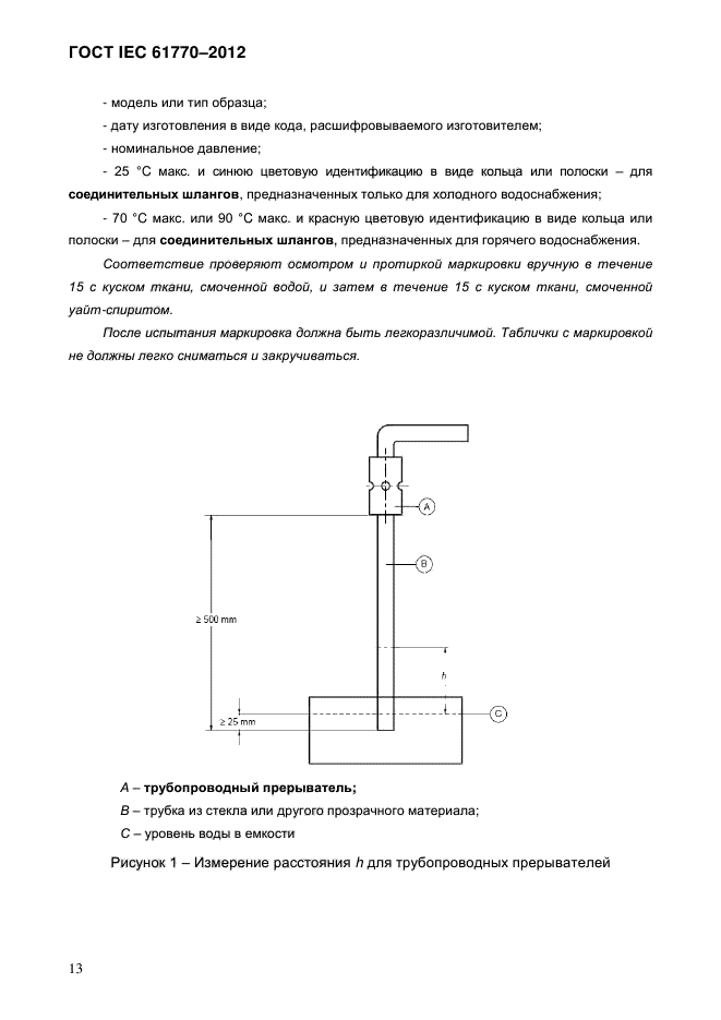 ГОСТ IEC 61770-2012